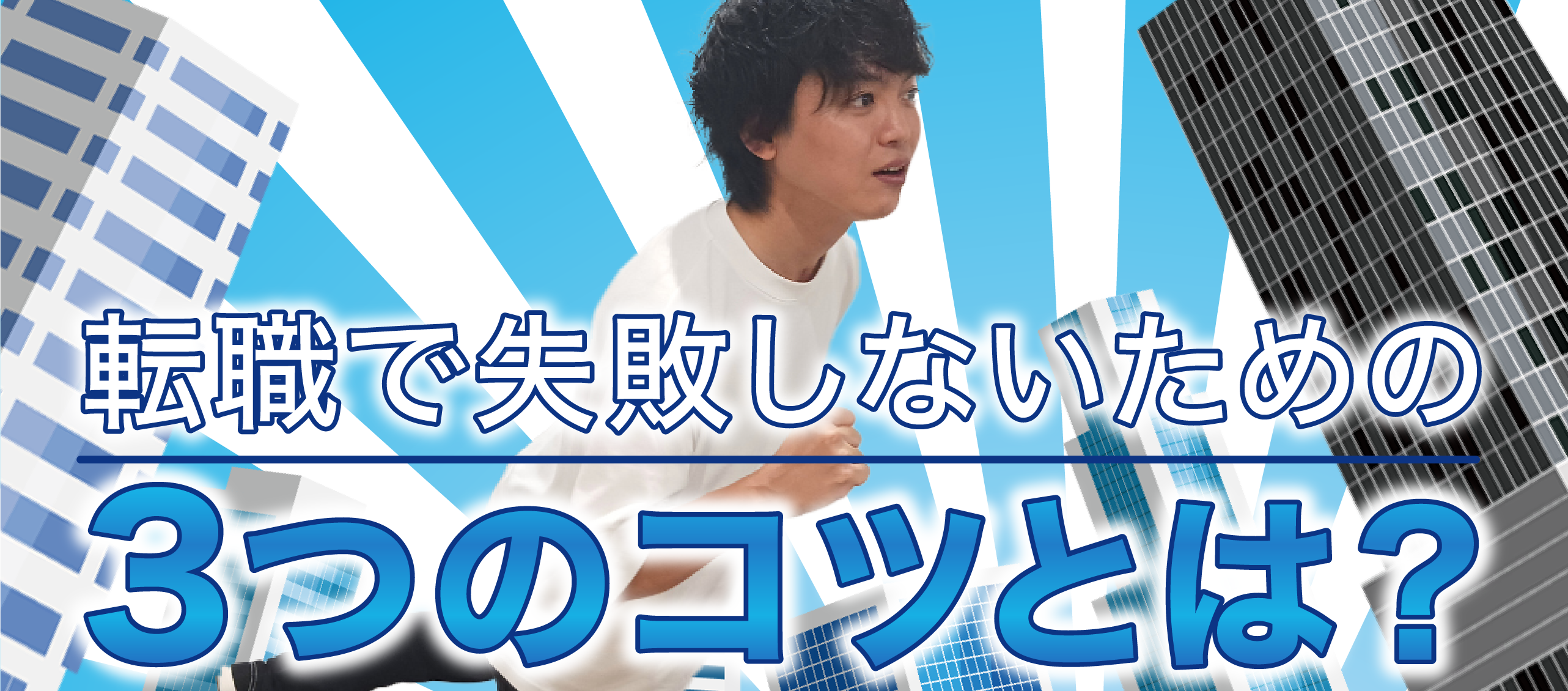 転職で失敗しないための3つのコツとは！？