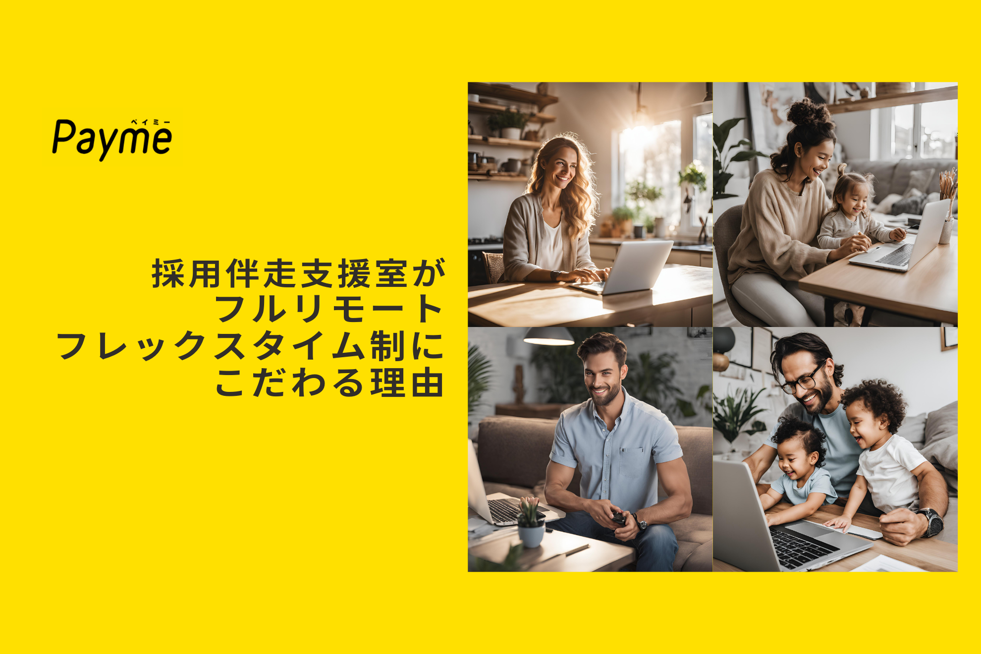 採用伴走支援室がフルリモート・フレックスタイム制にこだわる理由