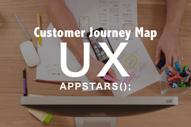 モンスター・ラボのUXデザイン（カスタマージャーニーマップの作り方）