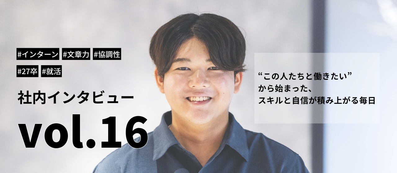 “この人たちと働きたい”から始まった、スキルと自信が積み上がる毎日