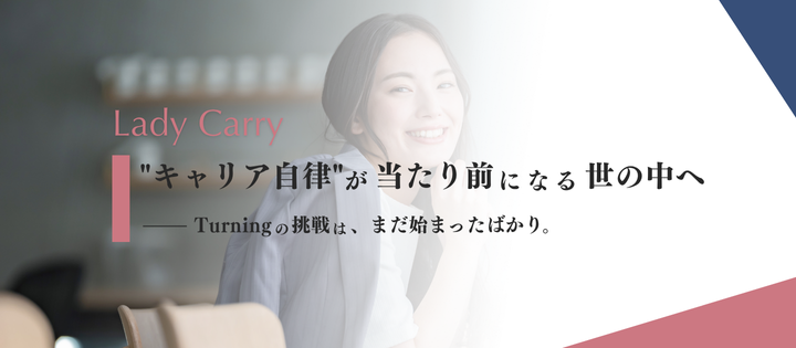 “キャリア自律”が当たり前になる世の中へ──Turningの挑戦は、まだ始まったばかり。