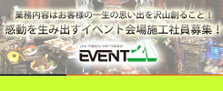 ハッピーを生み出すためにあなたの力が必要です！イベント会社の施工社員募集中