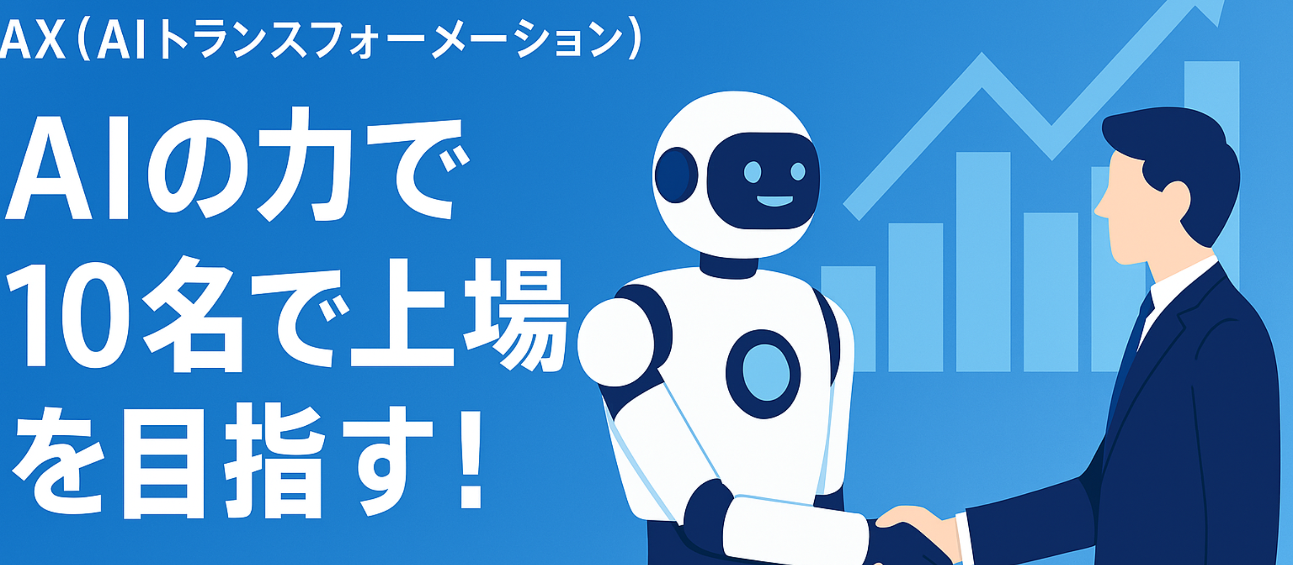 たった10名で日本のGDPを押し上げる！AX（AIトランスフォーメーション）で常識を壊す超高収益性を目指します！