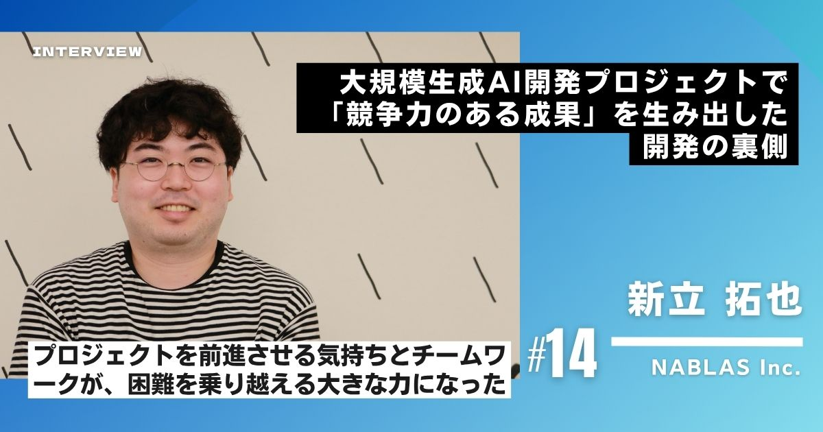 【GENIAC第2期】大規模生成AI開発プロジェクトで「競争力のある成果」を生み出した開発の裏側