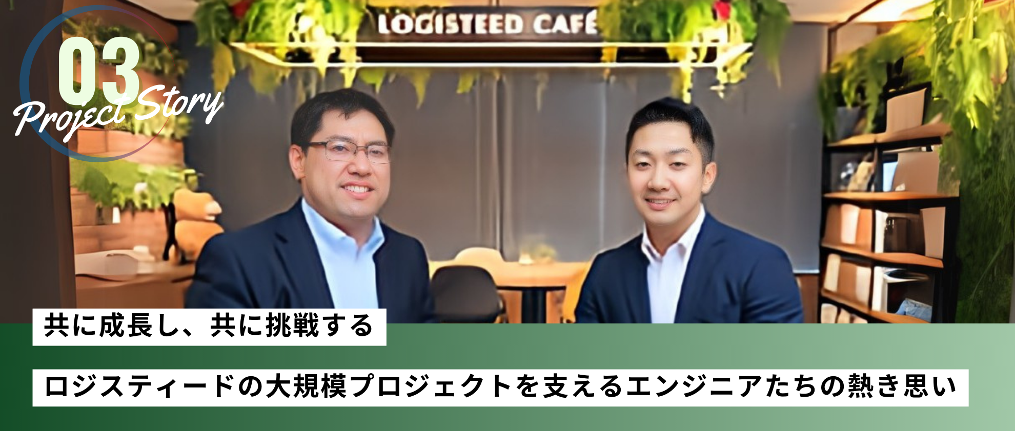 【Project story #03】共に成長し、共に挑戦する：ロジスティードの大規模プロジェクトを支えるエンジニアたちの熱き思い