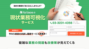 中小企業向け低価格コンサル「業務可視化サービス」初回お試し価格はなんと…!?