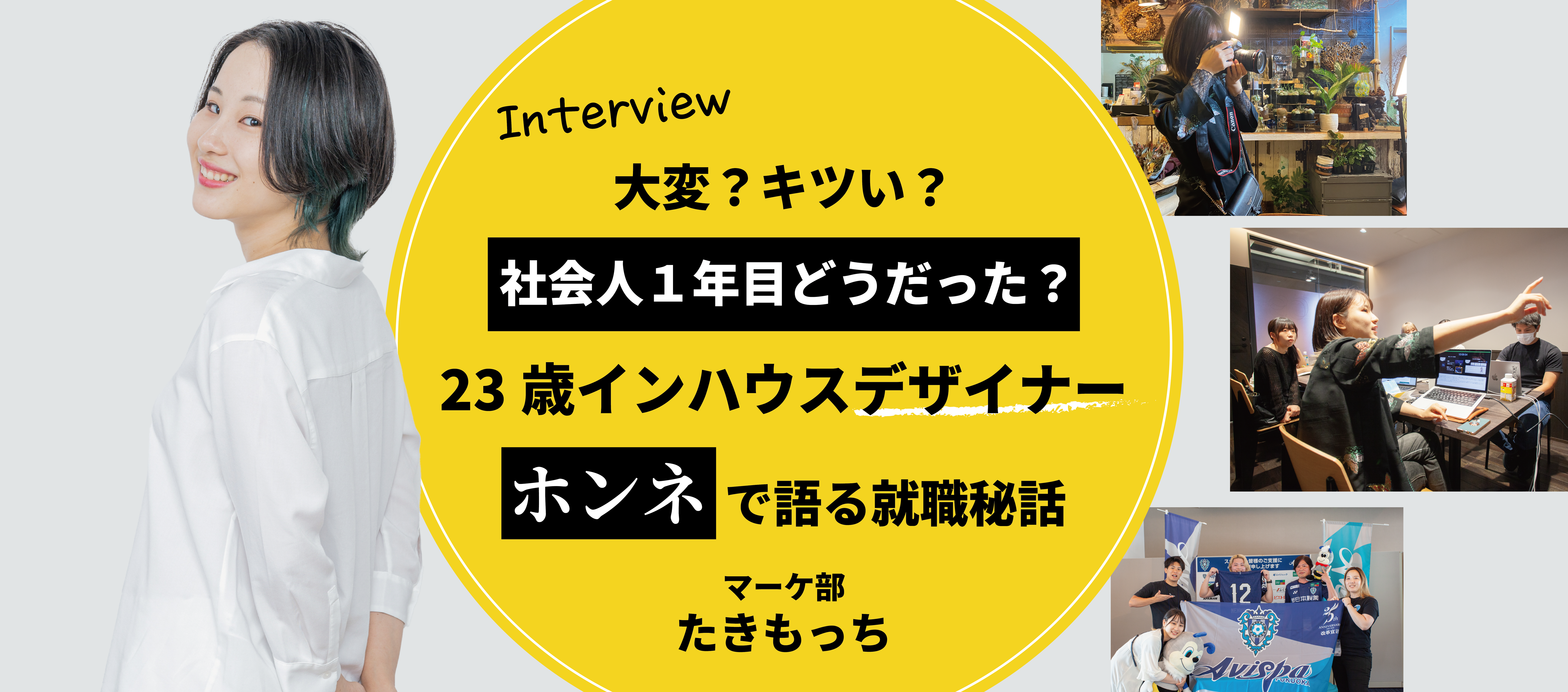 社会人1年目デザイナーがぶっちゃける新人のホンネ！