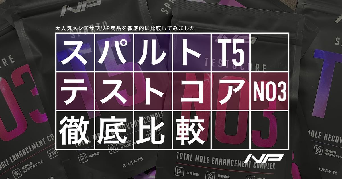 スパルトT5&テストコアNO3 セット