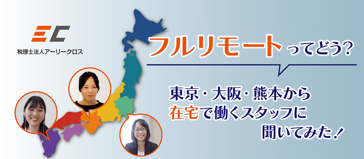 「フルリモートってどう？」東京・大阪・熊本から在宅で働くスタッフに聞いてみた！