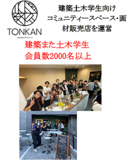 インターン生を巻き込んだTONKAN運営