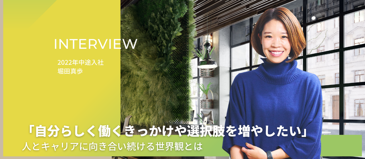 「自分らしく働くきっかけや選択肢を増やしたい」 人とキャリアに向き合い続ける世界観とは
