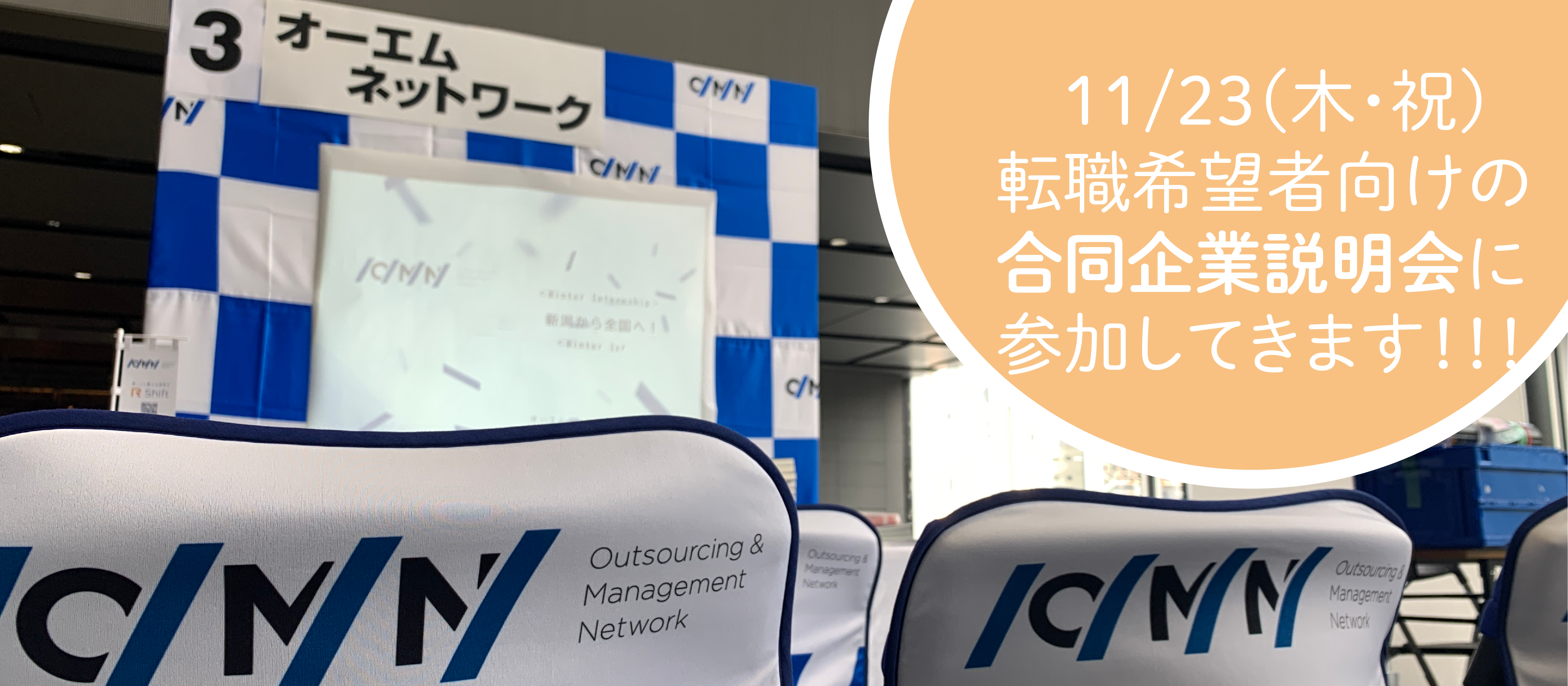 （中途採用）下請け・派遣無し!東京／新潟で活躍する自社開発エンジニアを大募集！！11/23（木・祝）新宿で合同企業説明会に参加します。【人事のつぶやき20231114】