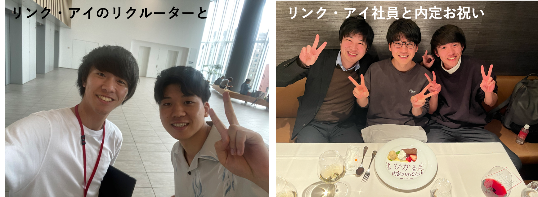 内定者インタビュー｜すべての人の目を輝かせることができる、社会のリーダーへ | 株式会社リンク・アイ