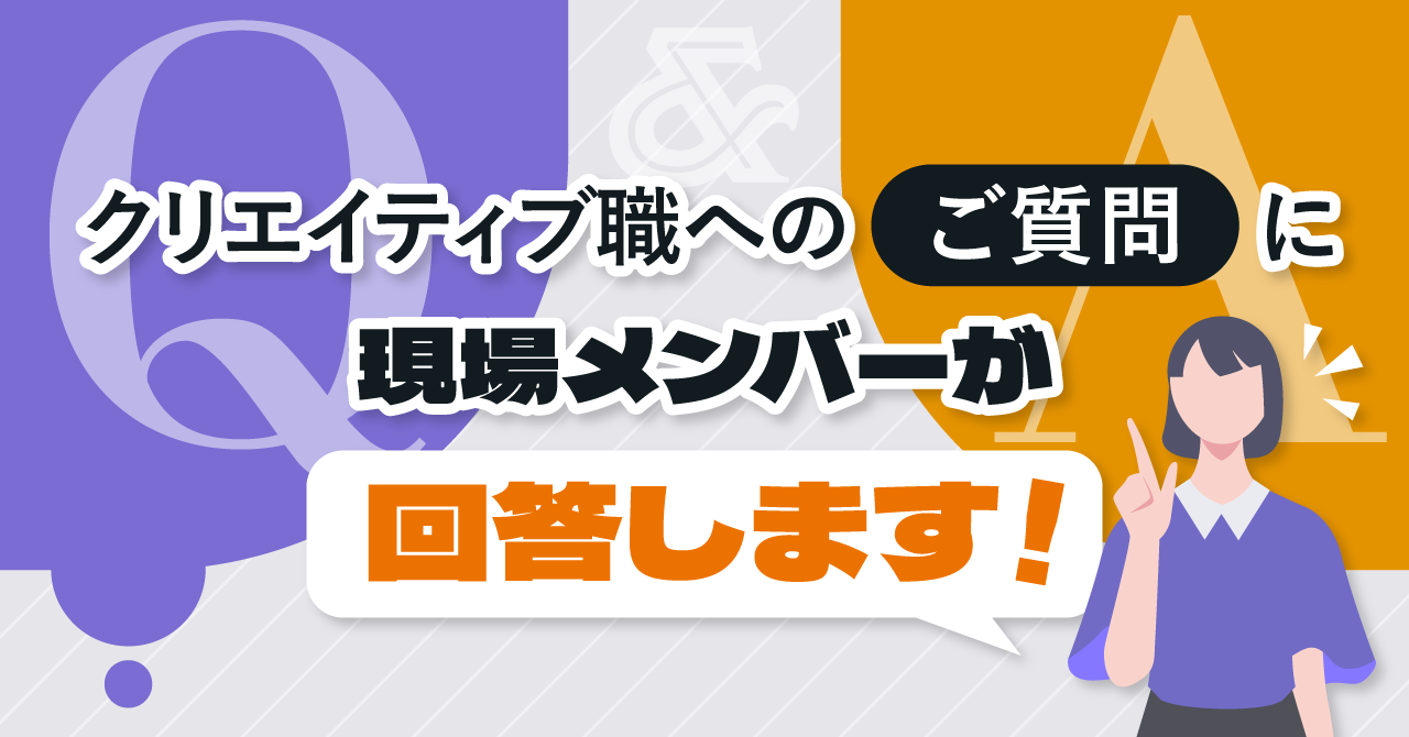 【Q&A】クリエイティブ職へのご質問に現場メンバーが回答します！