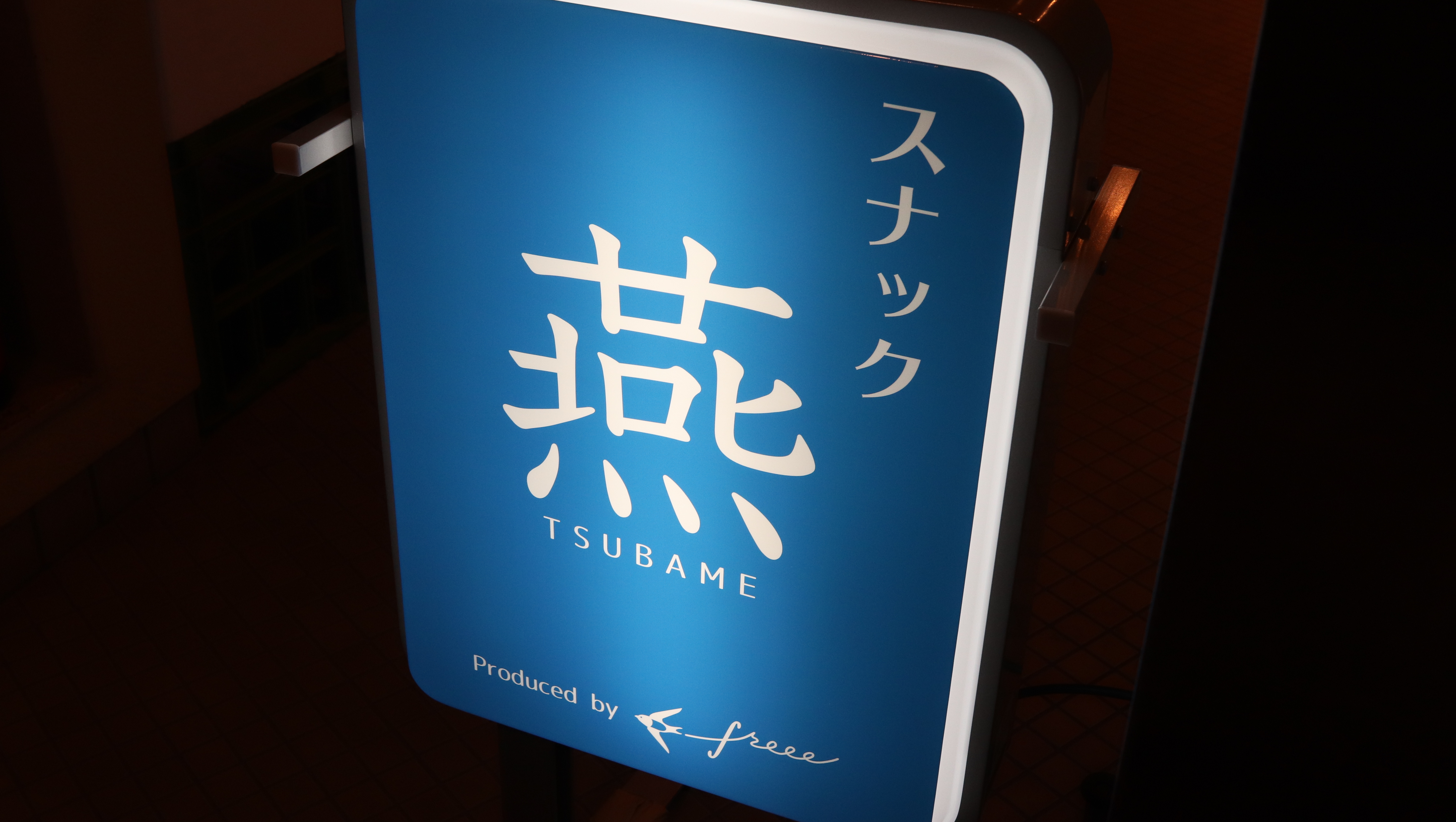 「freee、スナック始めました」カウンター越しの会話から、みんなの距離がぐっと縮まった話