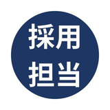 採用 担当