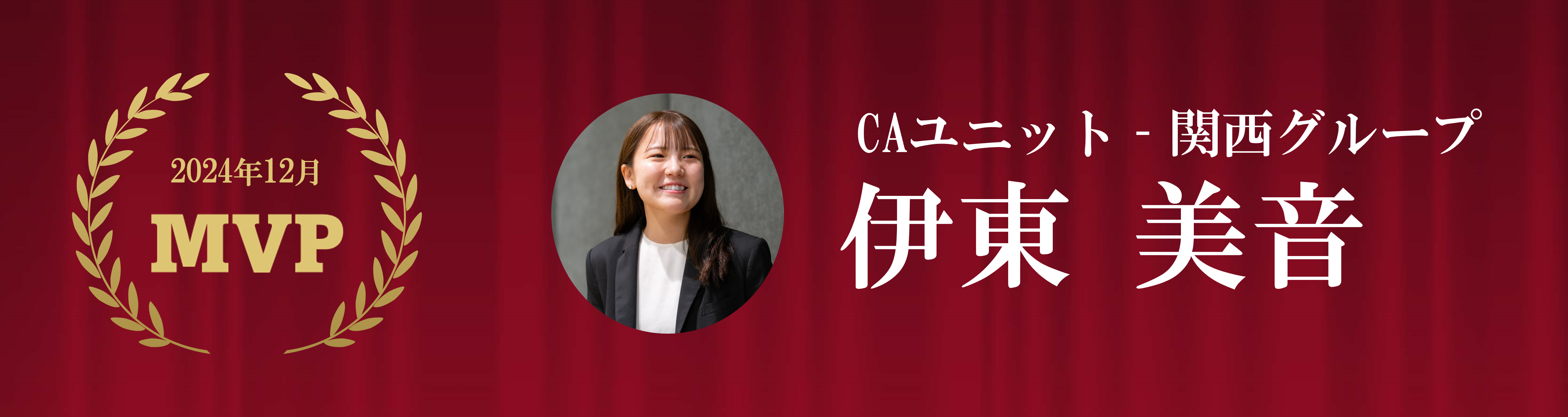 MVP受賞者紹介｜2024年12月MVP 伊東美音