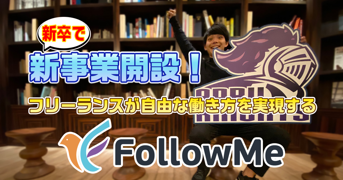 【えけすぽ！】〈記事更新〉新卒だけど、事業部開設！『FollowMe』リリース致しました！