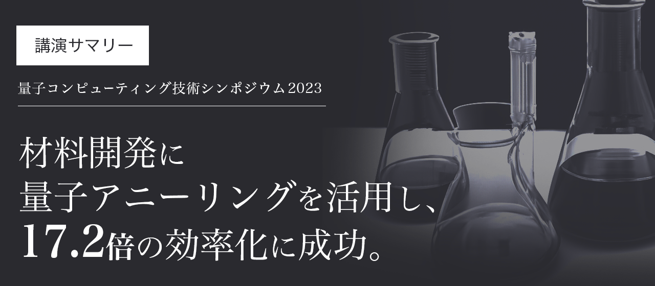 材料開発に量子アニーリングを活用。従来の手法よりも、17.2倍の効率化に成功。