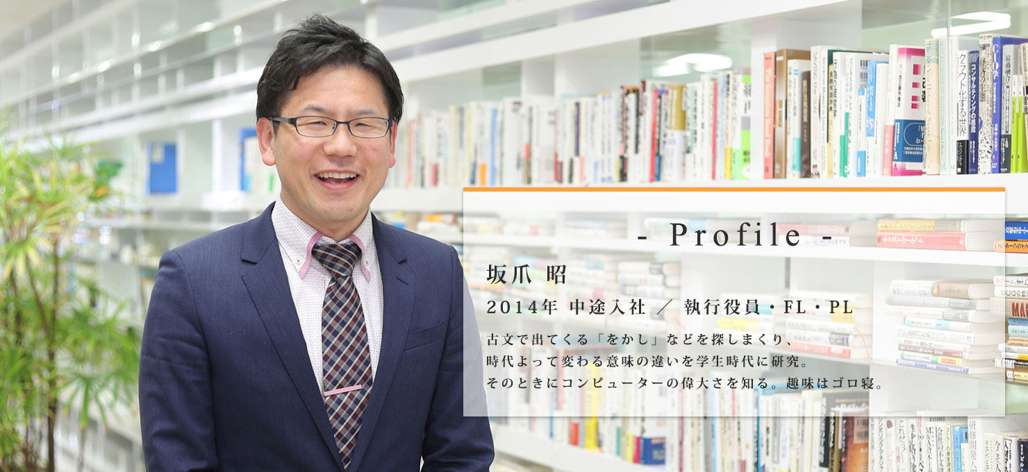 社員インタビュー第七弾！今回は執行役員の坂爪さんです！