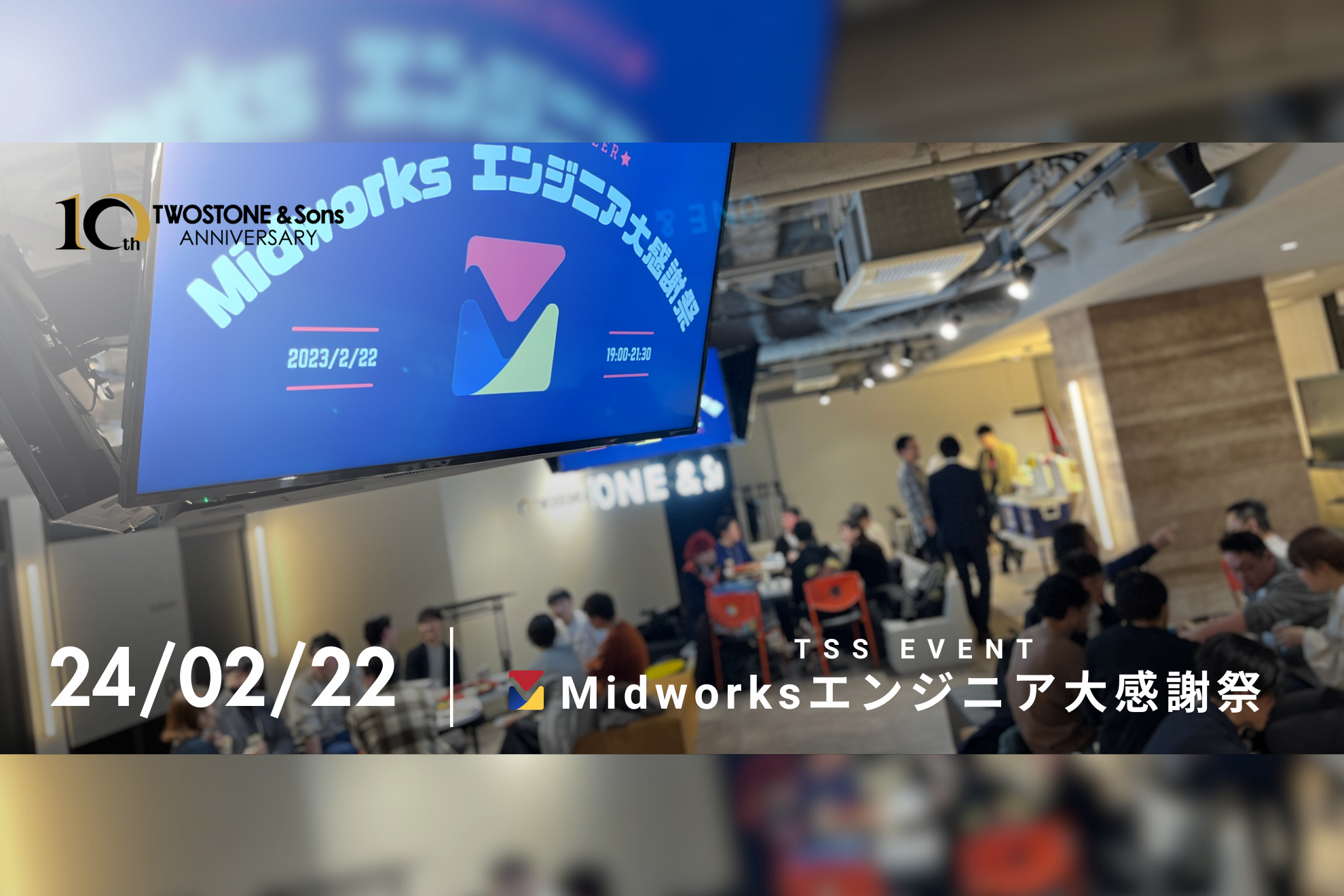 【REPORT】40,000人の登録エンジニアと共に歩んできたMidworksが“感謝”を伝えるイベント＜Midworksエンジニア大感謝祭＞