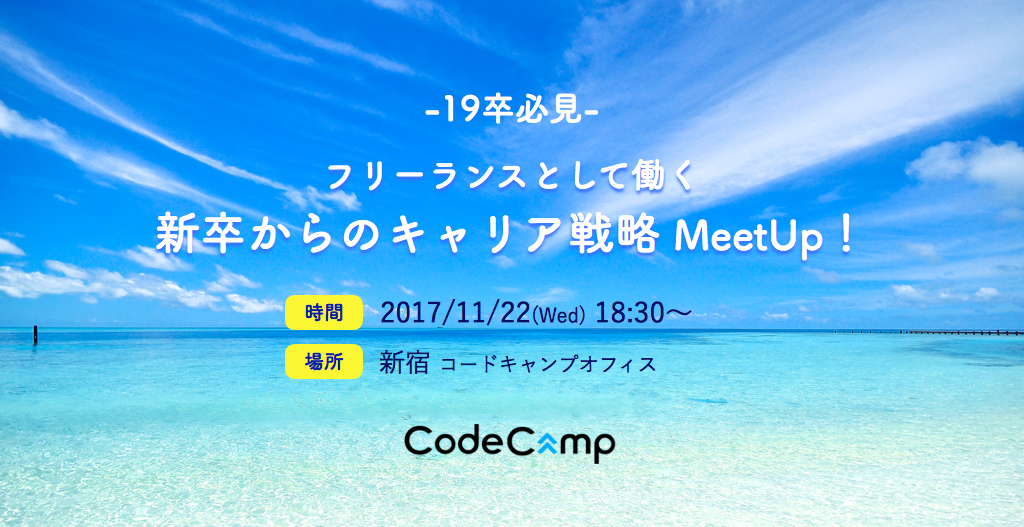 【就活イベント】「フリーランスとして働く」新卒からのキャリア戦略MeetUp！を開催します！