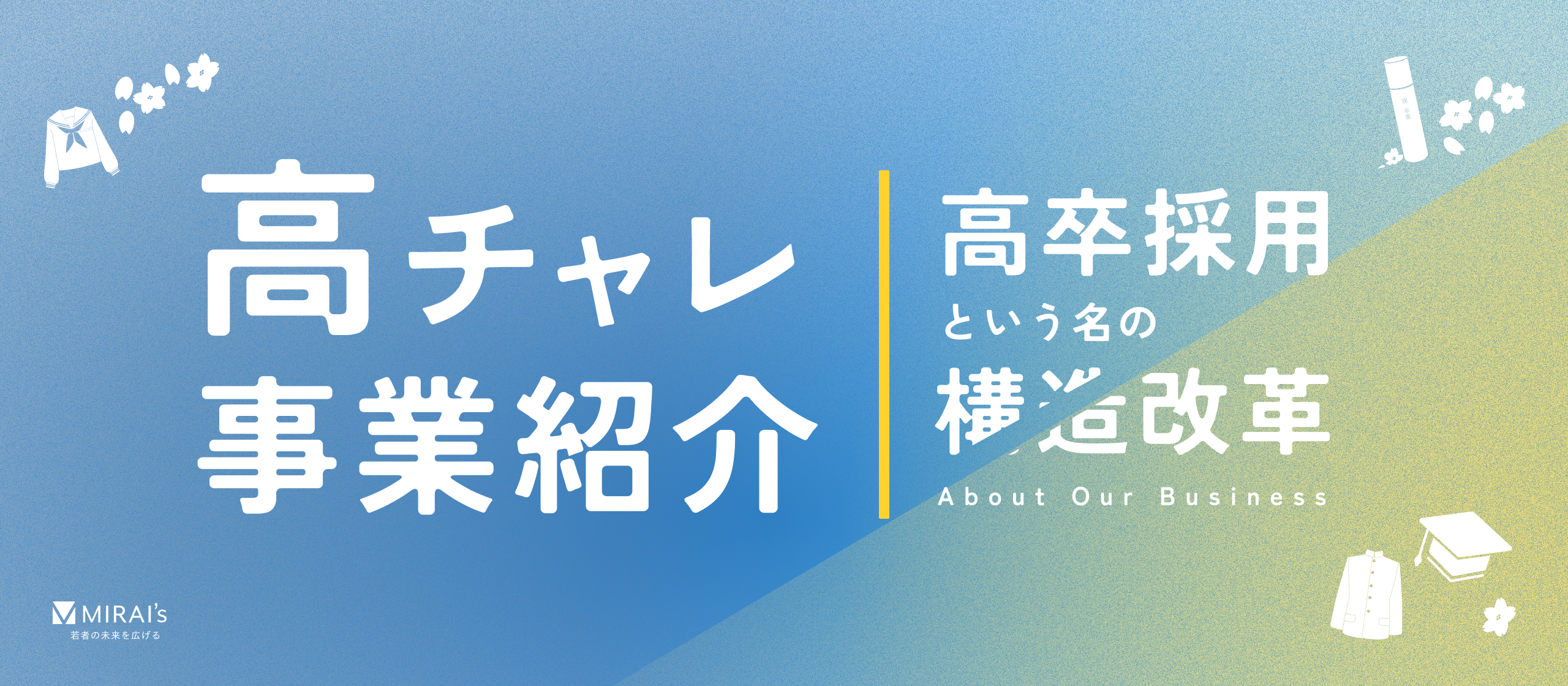 【サービス紹介】労働力減少時代、企業の「採用力」を再構築する一手。「高チャレ」で実現する、高卒採用という名の構造改革