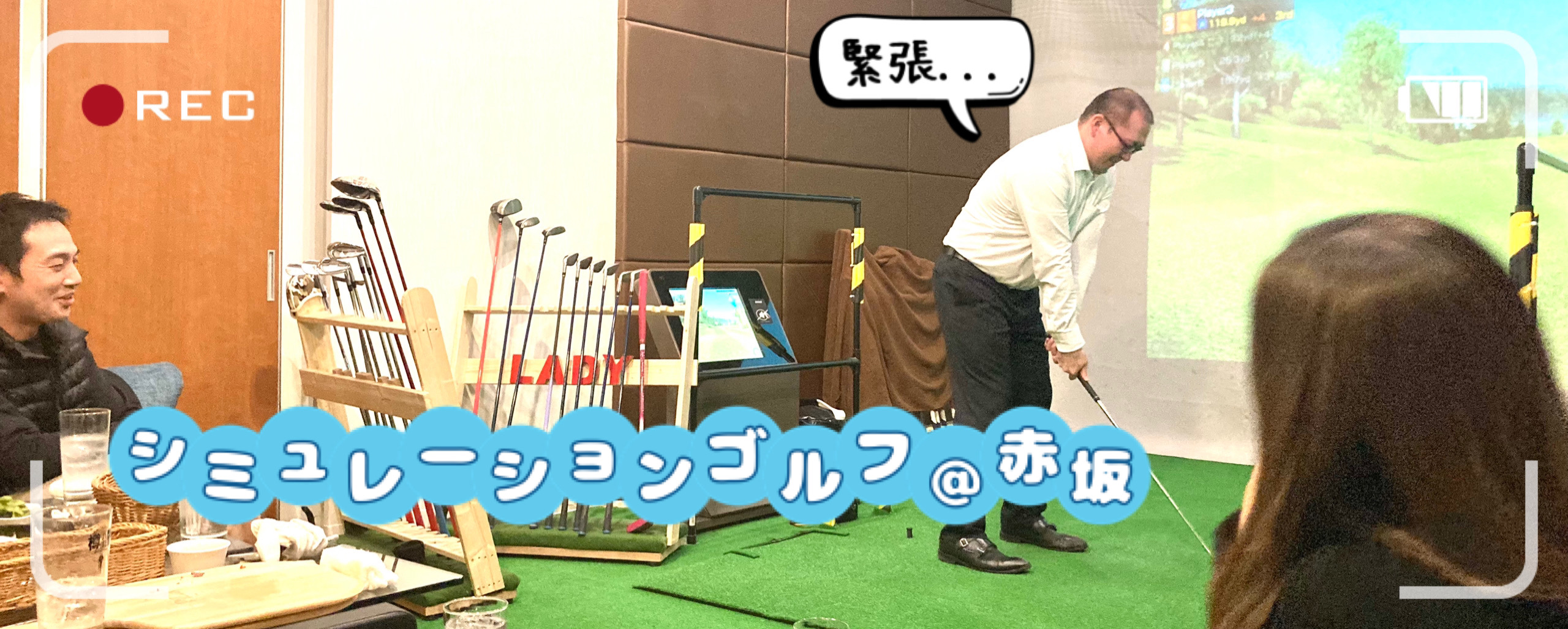 【 Enjoy Golf！ 】シミュレーションゴルフでカジュアルに交流しています！