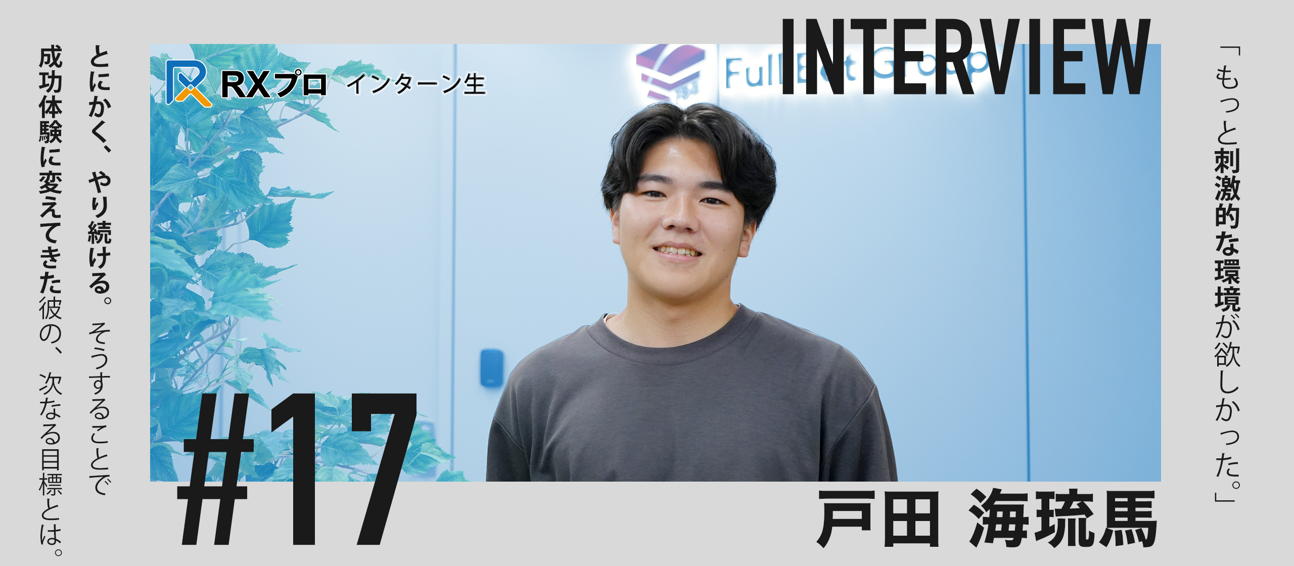 Wantedlyからジョインのインターン生！｜「困難な環境でも諦めずに続ける」精神力で目覚ましく成長中！