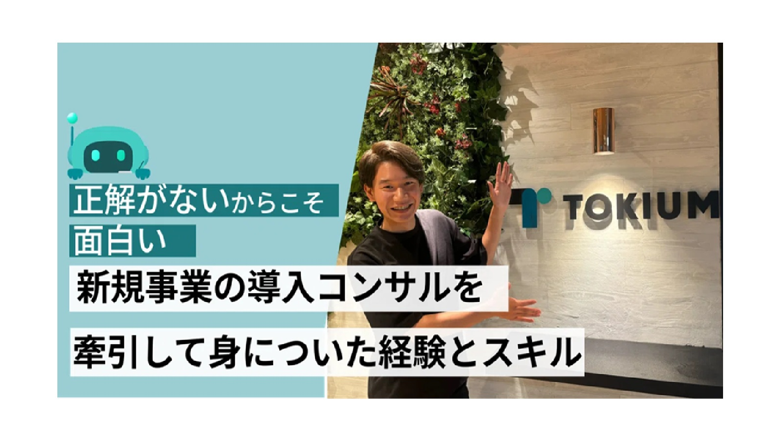 正解がないからこそ面白い。新規事業の導入コンサルを牽引して身についた経験とスキル