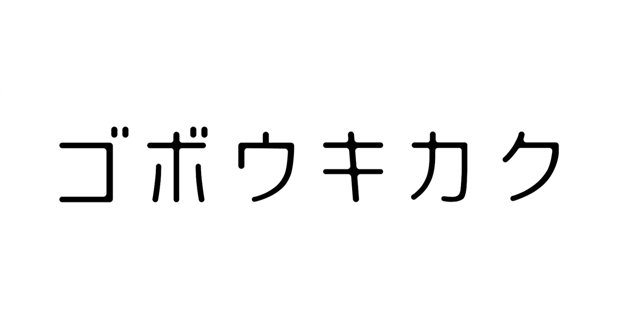 ゴボウキカクって何してるの？