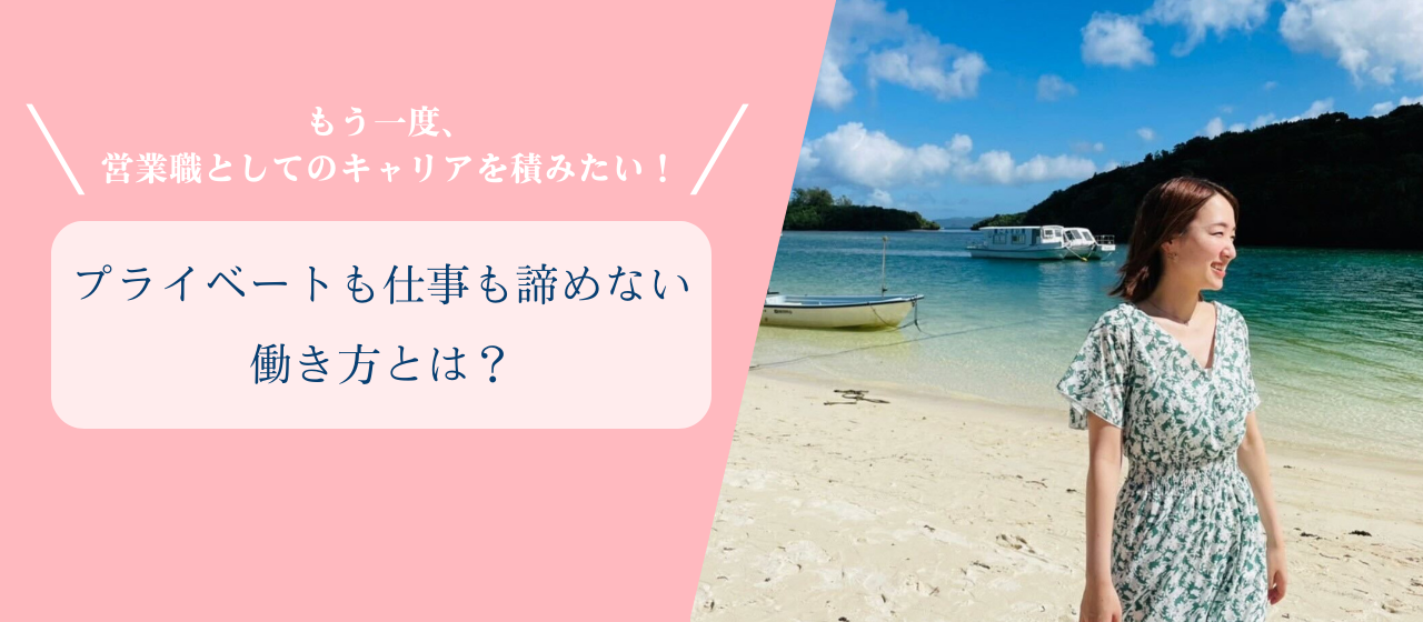 もう一度営業職としてのキャリアを積みたい！プライベートも仕事も諦めない働き方とは？