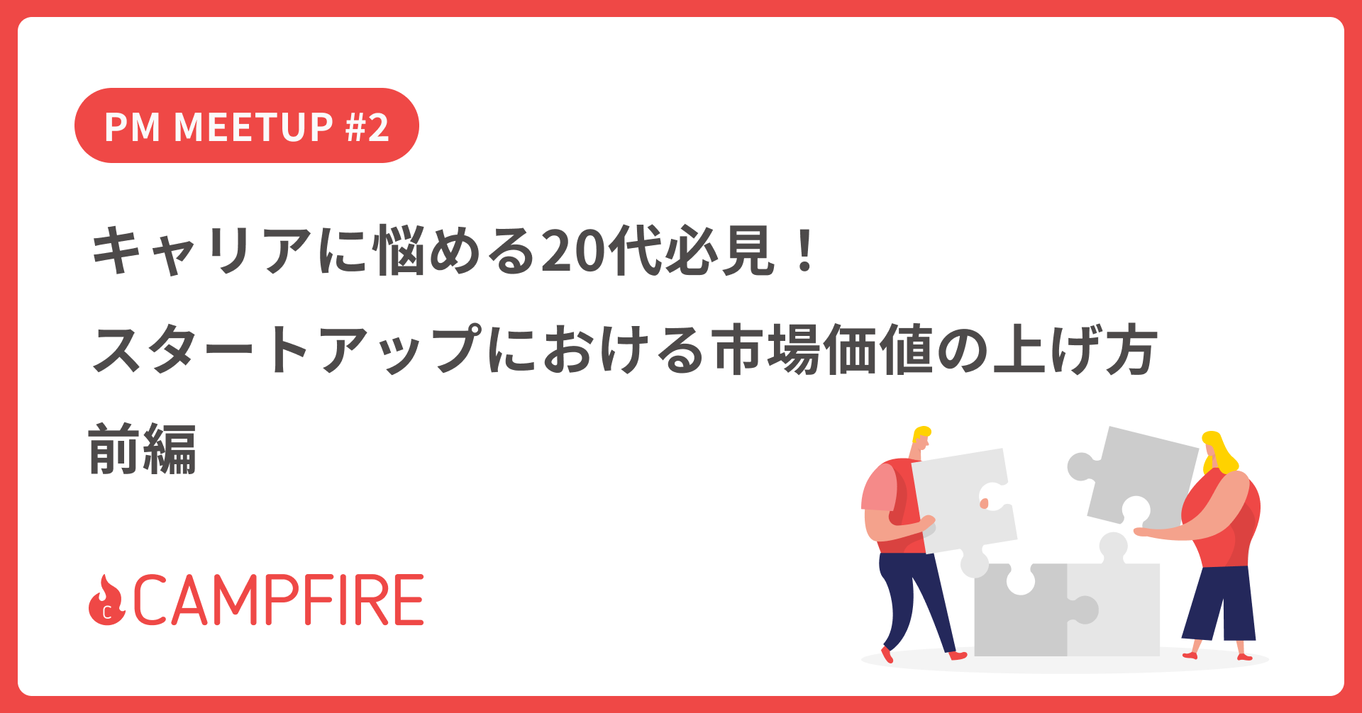 キャリアに悩める20代必見！スタートアップにおける市場価値の上げ方｜前編