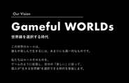 Vision「Gameful WORLDs　世界線を選択する時代」