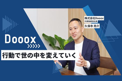 U30！成長し続けるDoooxの会社案内｜行動することの大切さが知れる!? 株式会社Doooxのどなたでもご参加可能ですのミートアップ
