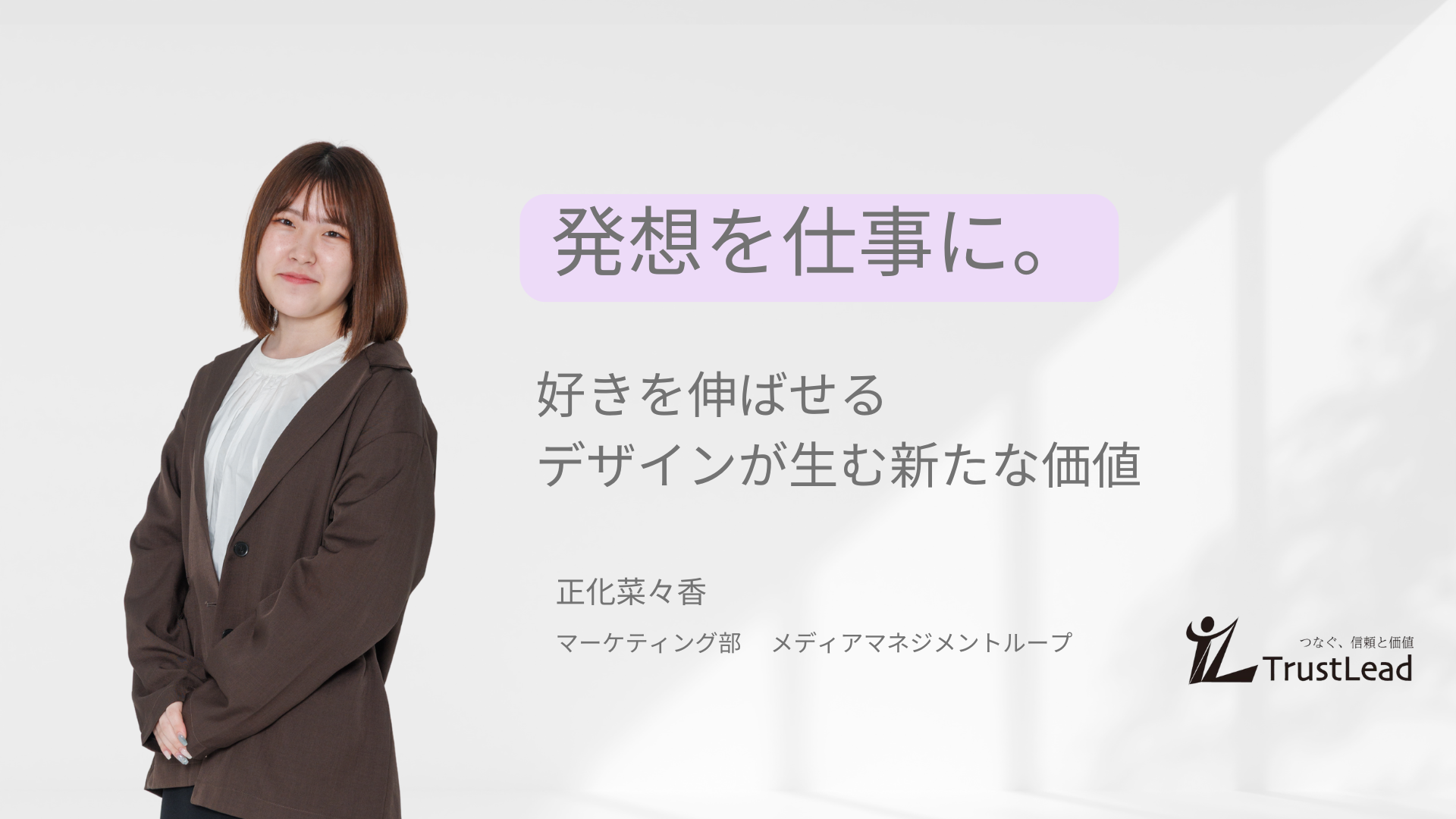 発想力を活かして、自分らしく輝ける場所を求めて、Trust Leadで見つけた価値