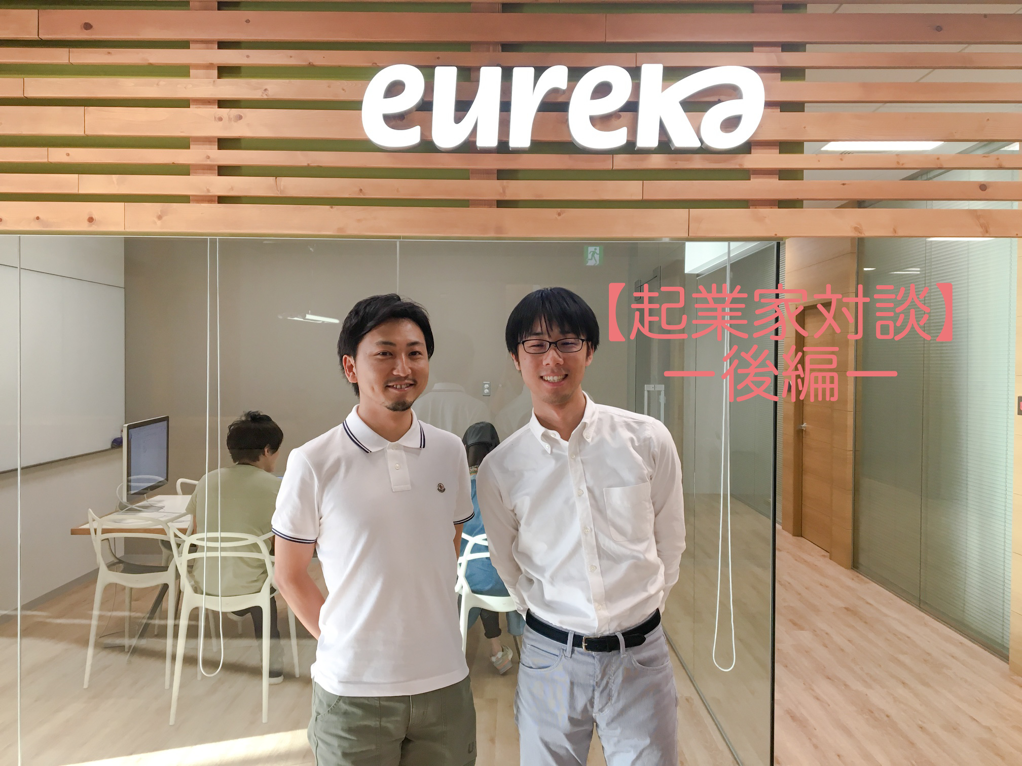 【起業家対談】エウレカ赤坂×コネヒト大湯 M&Aを経た両社が語る「急成長の舞台裏」（後編）