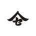 山瀬 龍一