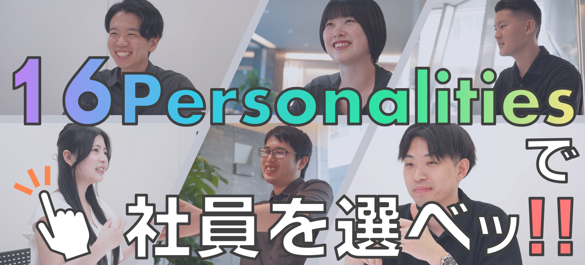 話したい社員が選べる！？「16Personalities面談」始めます！！