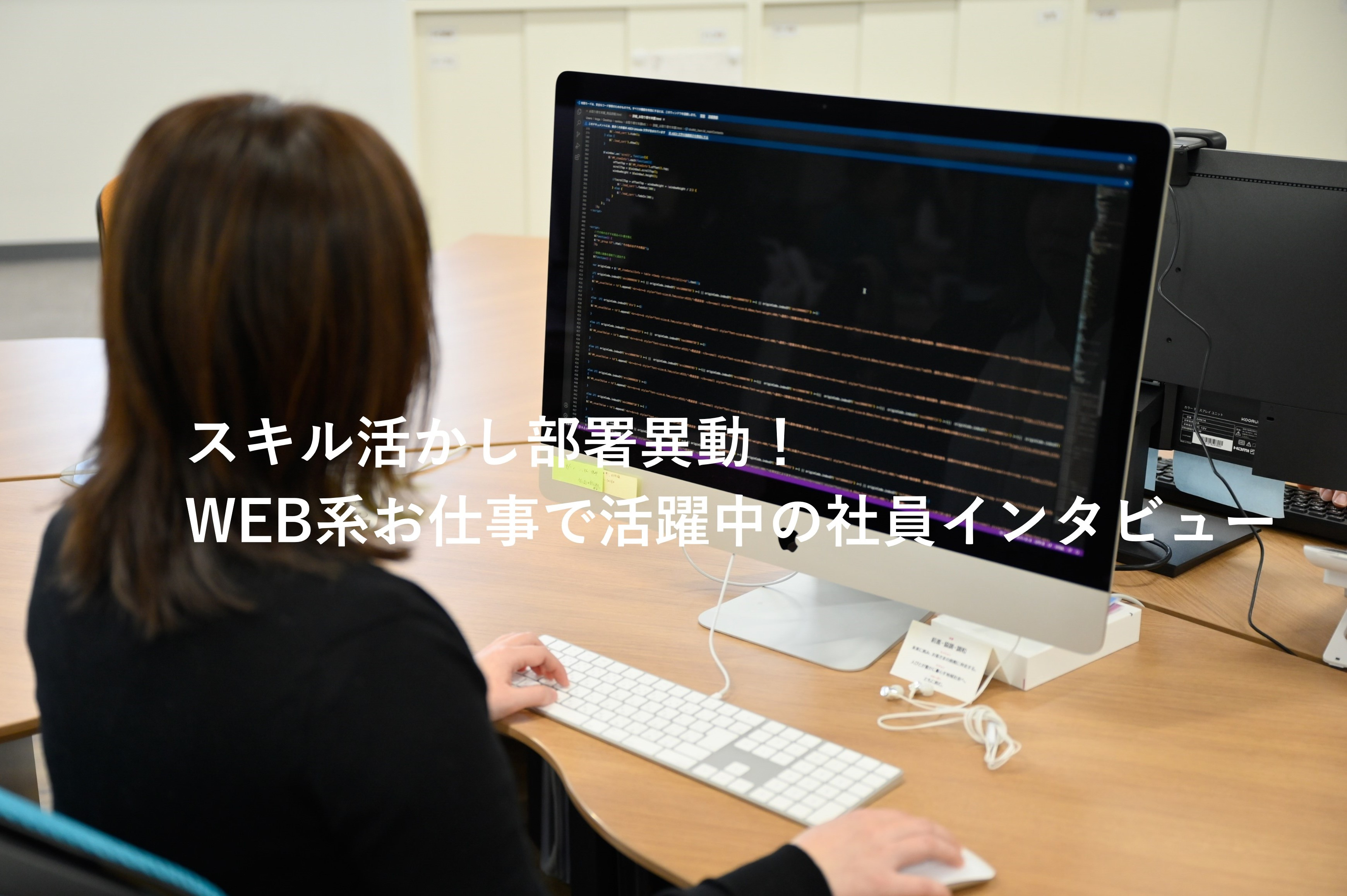 ハマり系女子邁進中！スキル活かし部署異動 → WEB系お仕事で活躍！