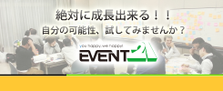 人と人を繋ぐ。そんな場の創出があなたにも出来ます。自分の人生に挑戦しよう!