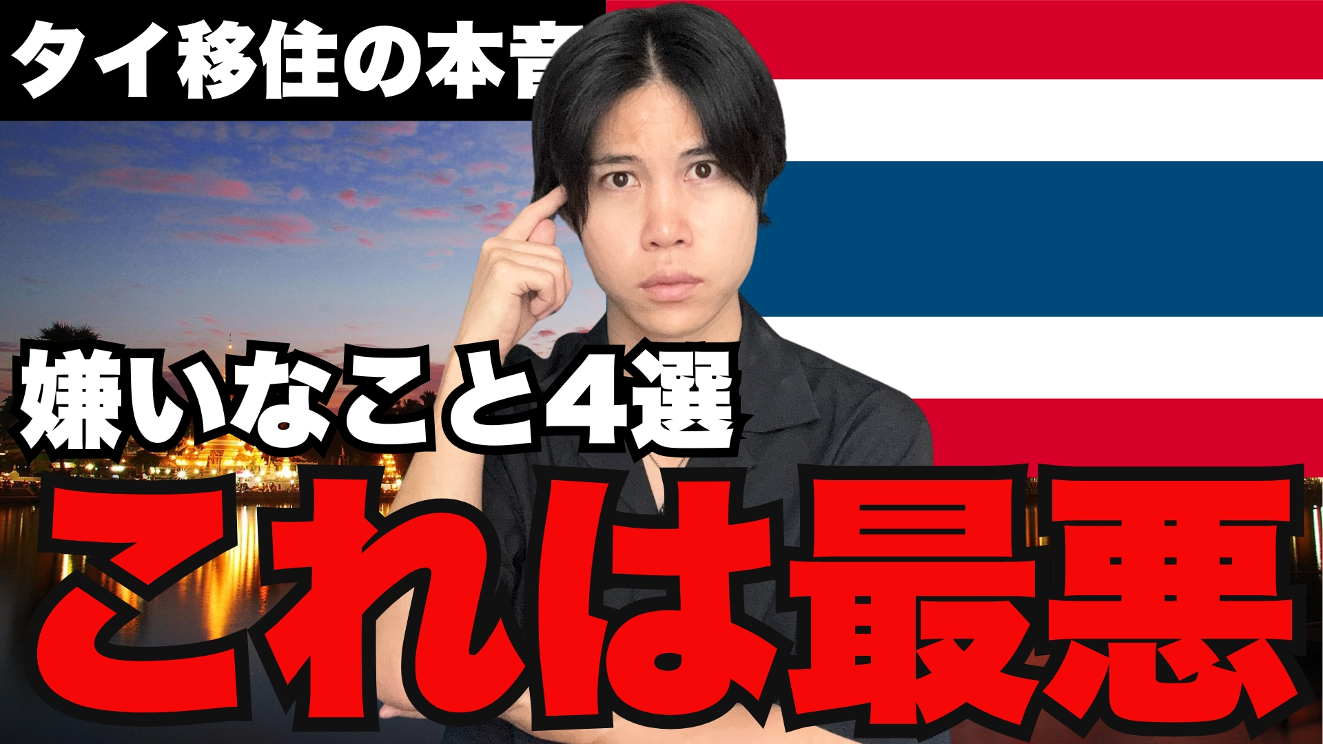 【本音】タイ移住の嫌いなところ５選（致命的なデメリット？！）