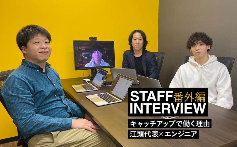 スタッフインタビュー【キャッチアップで働く理由#番外編】入社時の印象は怖い人、、、？！