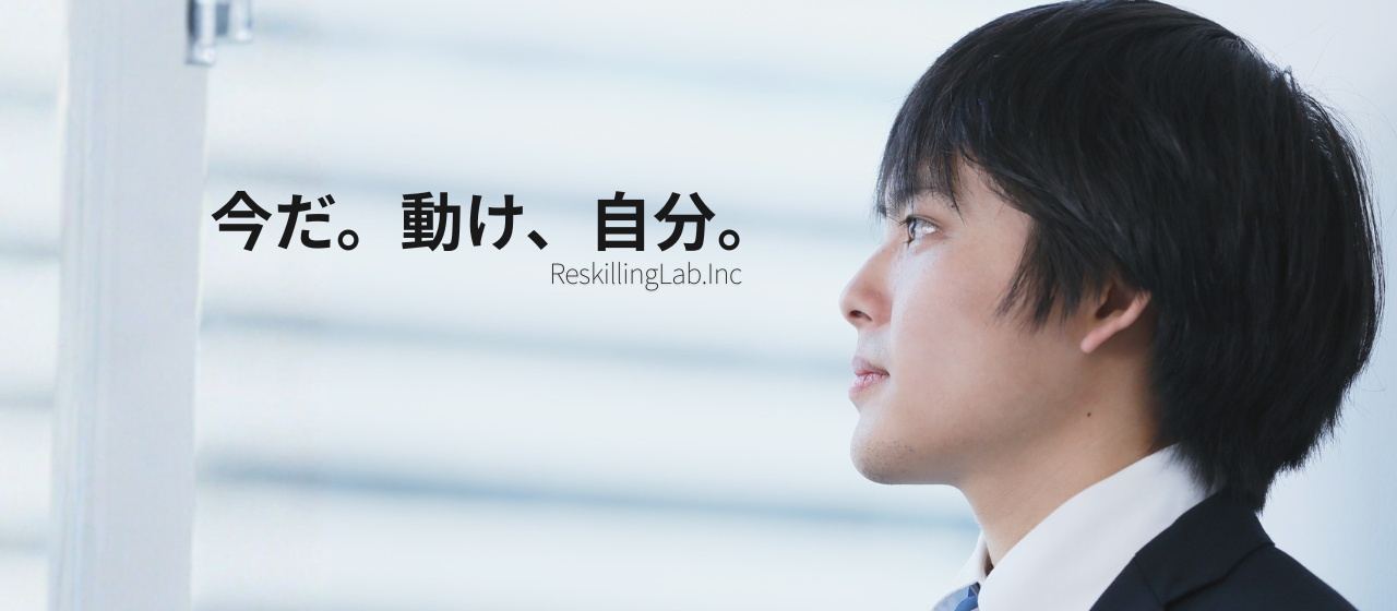 【ReskillingLab株式会社ってどんな会社？】未経験から「開発エンジニア」へ！安心して一歩を踏み出すための秘密を公開！