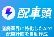 配車頭で産廃業界の配車効率を改善します