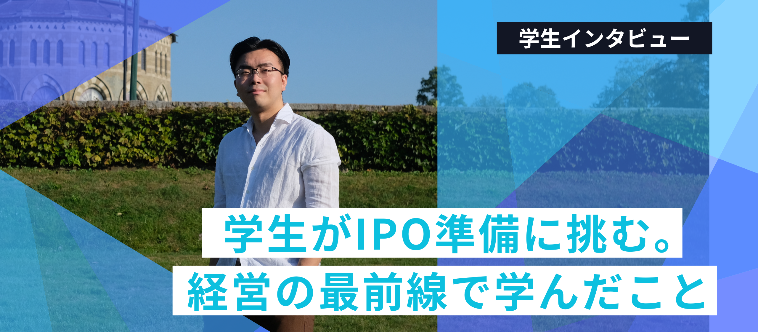 学生がIPO準備に挑む。経営の最前線で学んだこと