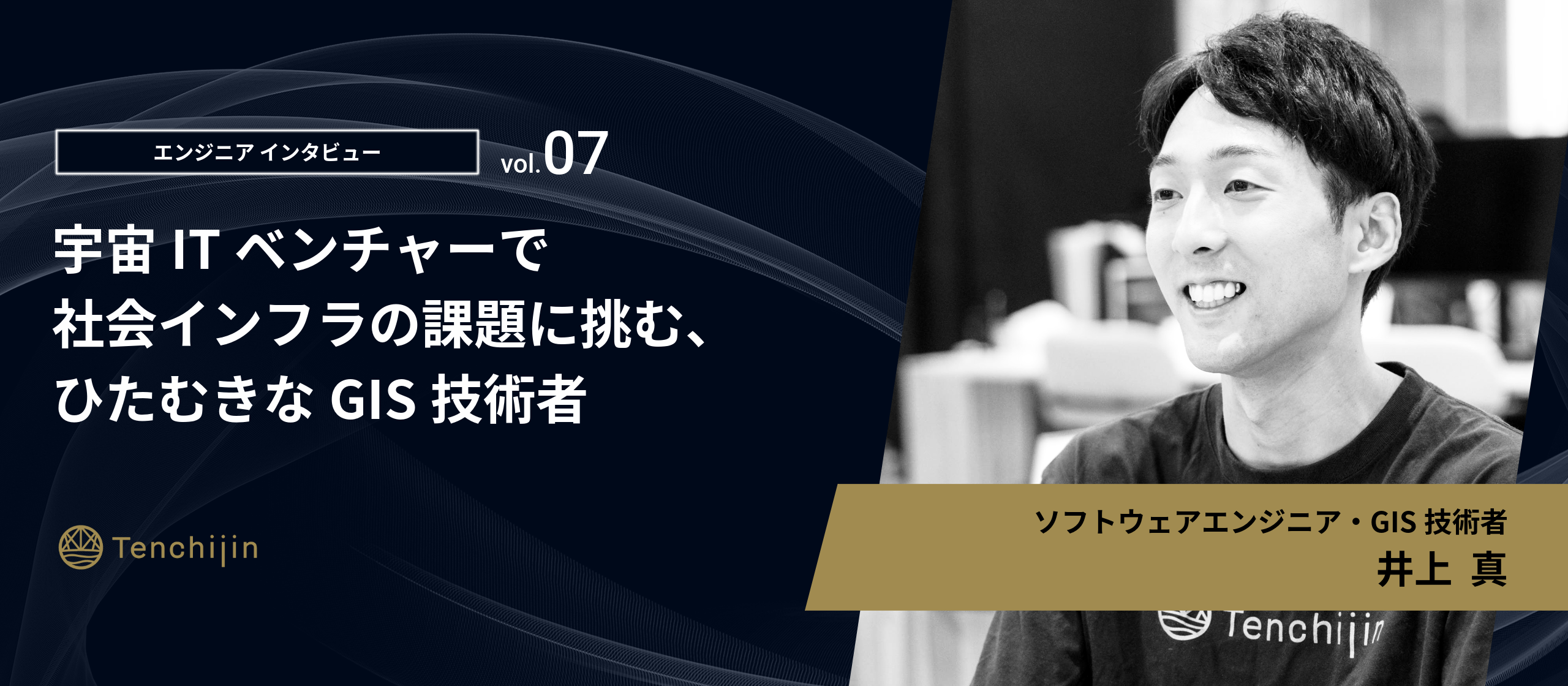 宇宙ITベンチャーで社会インフラの課題に挑む、 ひたむきなGIS技術者【エンジニアインタビュー vol.7：井上 真】