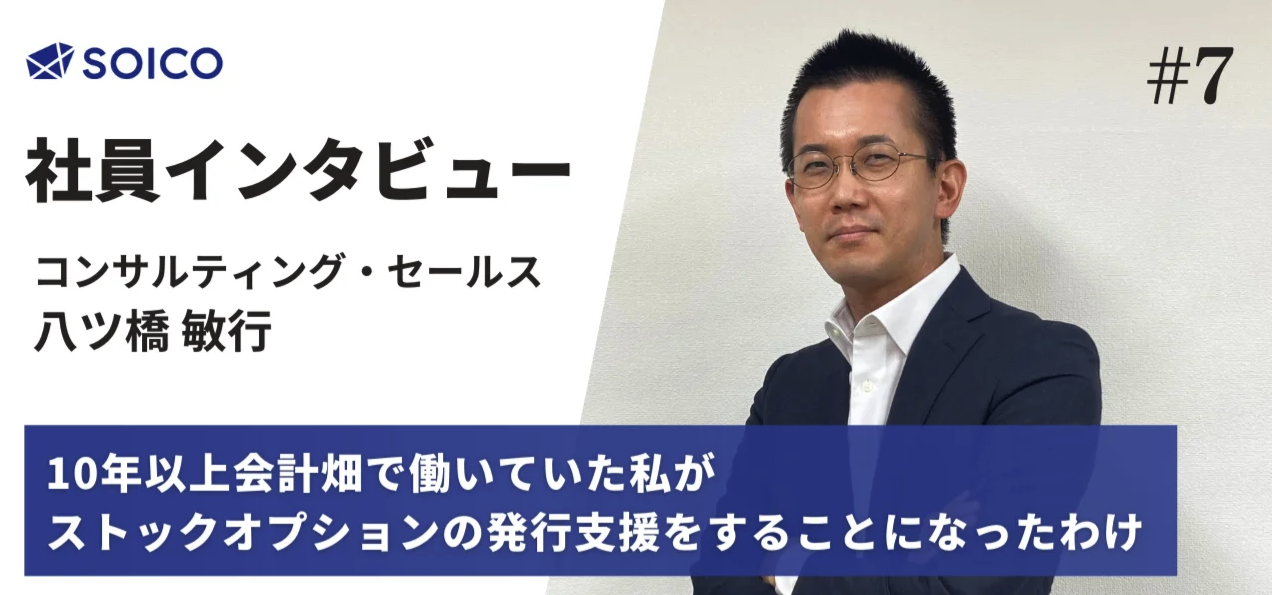 10年以上会計畑で働いていた私が、ストックオプションの発行支援をすることになったわけ