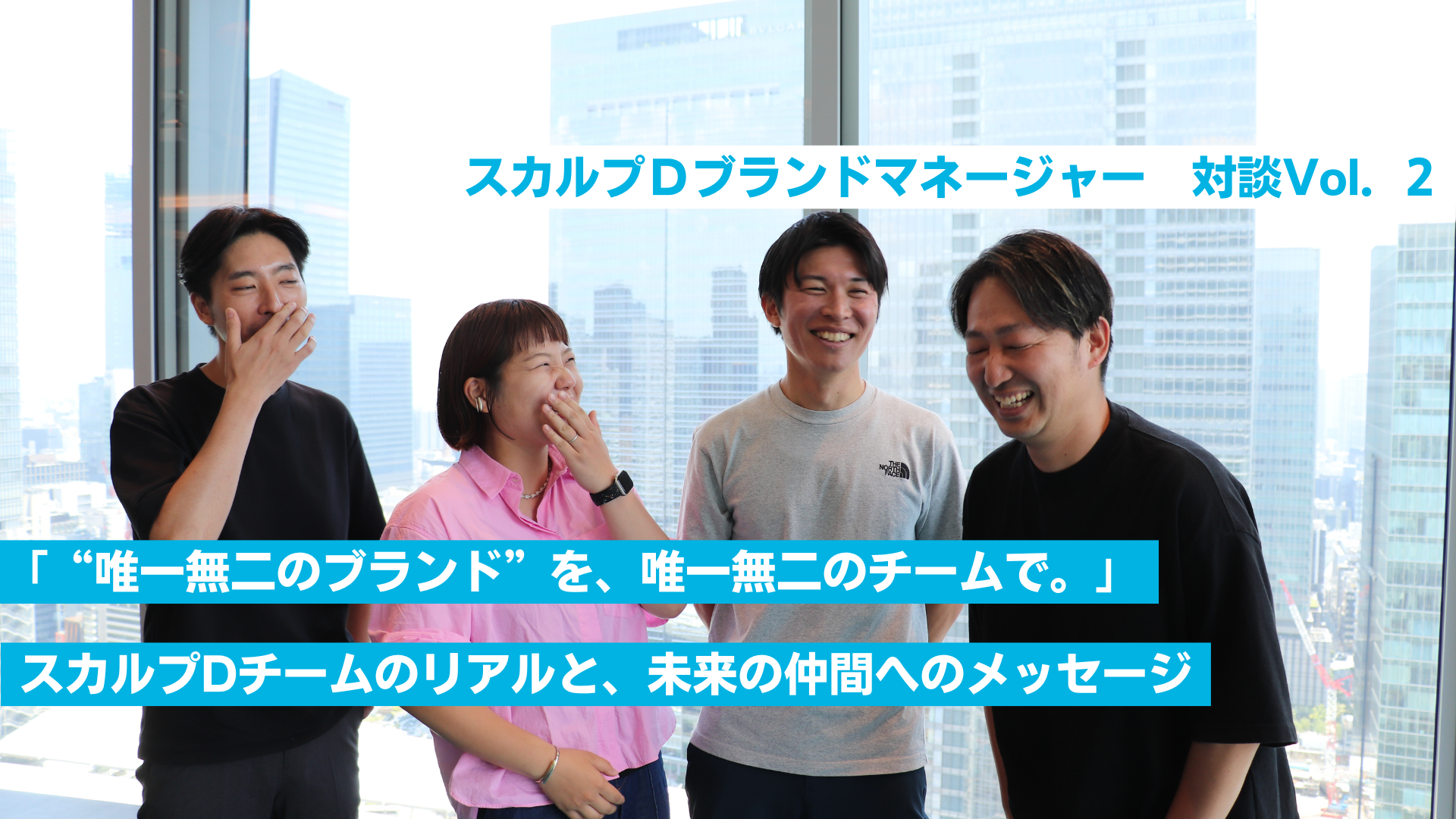 「“唯一無二のブランド”を、唯一無二のチームで。」──スカルプDチームのリアルと、未来の仲間へのメッセージ