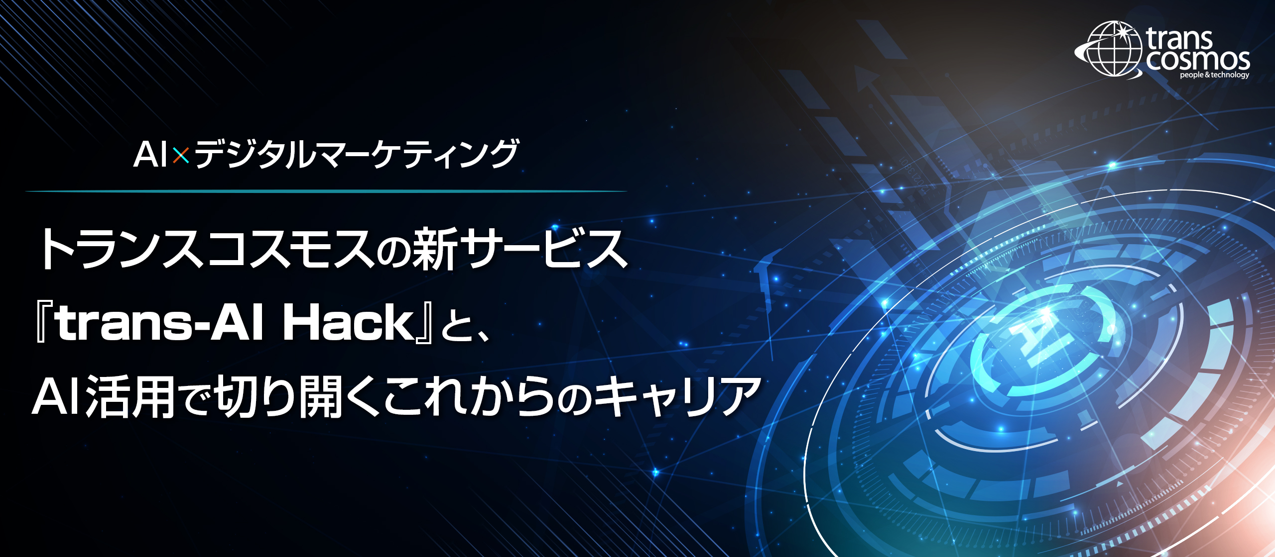 トランスコスモスの新サービス『trans-AI Hack』と、AI活用で切り開くこれからのキャリア